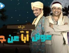 مسلسل عوض ابا عن جد الحلقة 2 الثانية كاملة