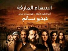 مسلسل السهام المارقة الحلقة 2 الثانية كاملة