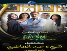 مسلسل شي من الماضي الحلقة 3 الثالثة كاملة