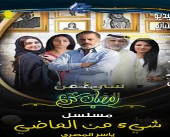 مسلسل شي من الماضي الحلقة 11 الحادية عشر كاملة