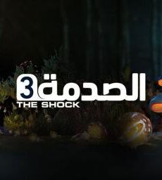 الصدمة الموسم 3