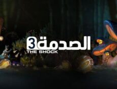 مسلسل الصدمة الموسم 3 الحلقة 4 الرابعة كاملة (حماة قاسية)