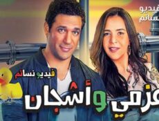 مسلسل عزمي واشجان الحلقة 4 الرابعة كاملة