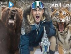 برنامج رامز تحت الصفر الحلقة 4 الرابعة