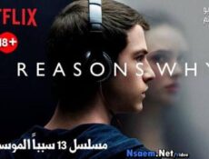 مسلسل 13 Reasons why الحلقة 11 مترجم