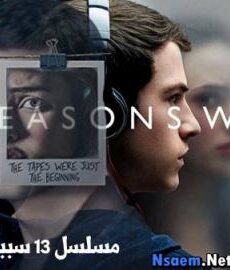 13 Reasons why الموسم 2