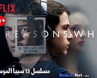 13 Reasons why الموسم 2