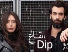 مسلسل القاع الحلقة 8 الثامنة والاخيرة