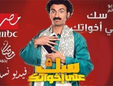 مسلسل سك على اخواتك الحلقة 12 الثانية عشر كاملة
