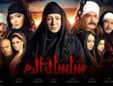 مسلسل سلسال الدم الموسم 5 الحلقة 14 الرابعة عشر