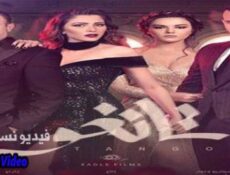 مسلسل تانغو الحلقة 17 الخامسة عشر كاملة