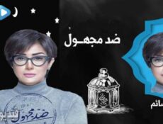 مسلسل ضد مجهول الحلقة 16 السادسة عشر كاملة
