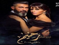 مسلسل رحيم الحلقة 18 الثامنة عشر كاملة