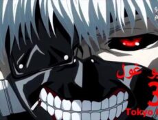 انمي Tokyo Ghoul الجزء الموسم 3 الحلقة 10 مترجم
