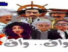 مسلسل الواق واق الحلقة 21 الحادية والعشرون كاملة