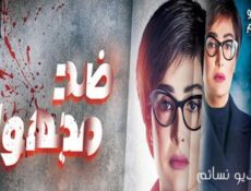مسلسل ضد مجهول الحلقة 24 الرابعة والعشرون كاملة