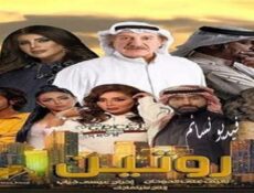 مسلسل روتين الحلقة 30 الثلاثون والاخيرة كاملة