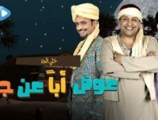 مسلسل عوض ابا عن جد الحلقة 28 الثامنة والعشرون كاملة