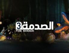 مسلسل الصدمة الموسم 3 الحلقة 29 التاسعة والعشرون كاملة (شحاتة بالنصب)