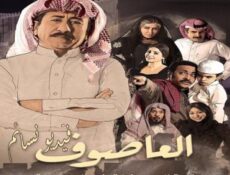 مسلسل العاصوف الحلقة 29 التاسعة والعشرون كاملة