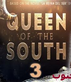 Queen of the South الموسم 3