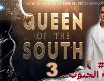 Queen of the South الموسم 3
