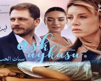 فيلم سبات الحب مترجم 2018