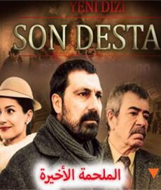 الملحمة الاخيرة