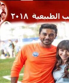 فيلم قصص الحب الطبيعية مترجم 2018