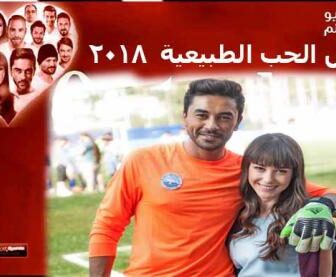 فيلم قصص الحب الطبيعية مترجم 2018