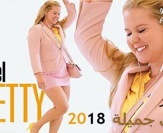 فيلم I Feel Pretty 2018 مترجم