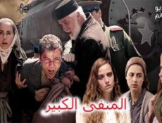 مسلسل المنفى الكبير الحلقة 1 الاولى مترجم كاملة