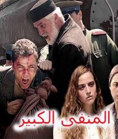 المنفى الكبير