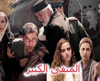 المنفى الكبير