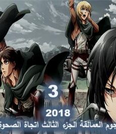فيلم Shingeki no Kyojin Movie 3: Kakusei no Houkou 2018 مترجم