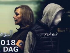 مسلسل De Dag الحلقة 12 مترجم والاخيرة