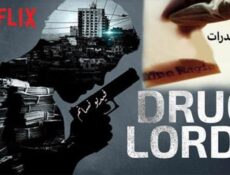 مسلسل Drug Lords الموسم 2 الحلقة 4 مترجم والاخيرة(وثائقي تجار المخدرات )