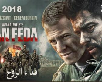 فيلم فداء الروح مترجم 2018