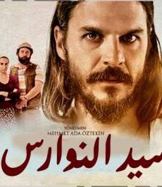 فيلم سيد النوارس مترجم 2018