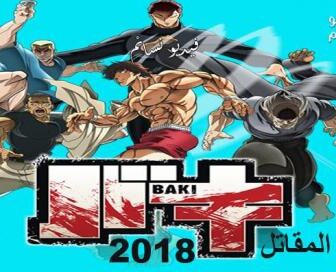 انمي Baki الحلقة 3 مترجم