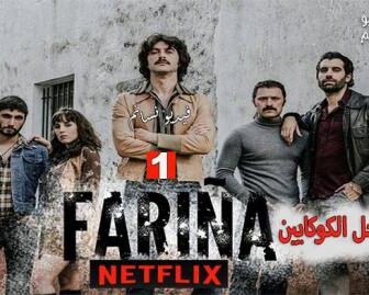 مسلسل Farina: Cocaine Coast الحلقة 2 مترجم