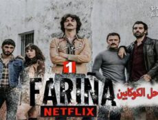 مسلسل Farina: Cocaine Coast الحلقة 3 مترجم