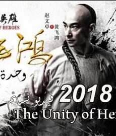 فيلم The Unity of Heroes 2018 مترجم