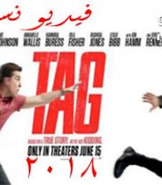 فيلم Tag 2018 مترجم