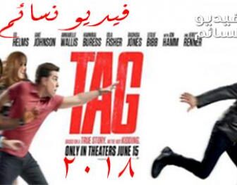 فيلم Tag 2018 مترجم