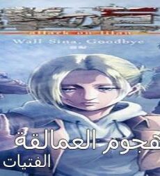 اوفا Attack on Titan-Lost Girls