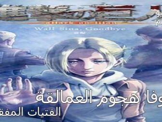 اوفا Attack on Titan-Lost Girls