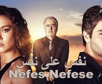 نفسا لنفس