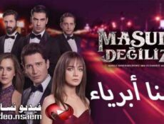 مسلسل لسنا ابرياء الحلقة 3 مترجم كاملة