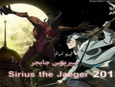 انمي Sirius the Jaeger الحلقة 6 مترجم